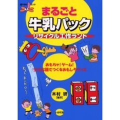 まるごと牛乳パックリサイクル工作ランド　おもちゃ！ゲーム！空き容器でつくるおもしろグッズ