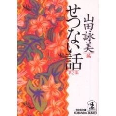 せつない話　第２集