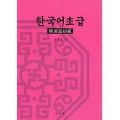 韓国語初級
