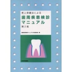 老人保健法による歯周疾患検診マニュアル　第２版