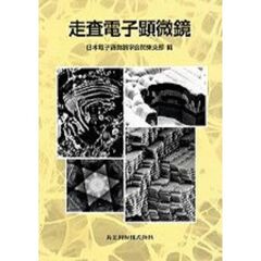 走査電子顕微鏡