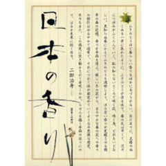 日本の香り
