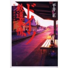 ドイツ鉄道事情　紀行と秘話の鉄道物語