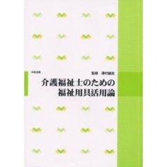 介護福祉士のための福祉用具活用論