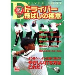 ドライバー飛ばしの極意　ゴルフ短期上達１