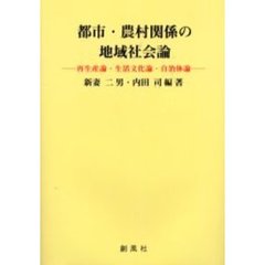 都市・農村関係の地域社会論　再生産論・生活文化論・自治体論