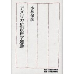 アメリカ広告科学運動