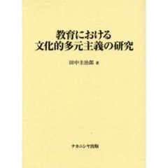 教育における文化的多元主義の研究