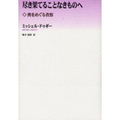 尽き果てることなきものへ　喪をめぐる省察