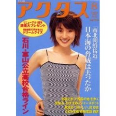 月刊北国アクタス　平成１２年８月号　石川・富山公立高校合格ライン／「南北朝鮮接近」日本海の脅威は去ったか