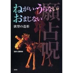 ねがい・うらない・おまじない　欲望の造形