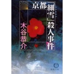 京都「細雪」殺人事件