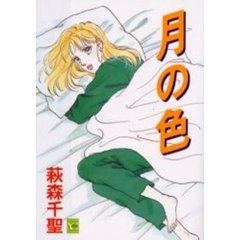 月の色
