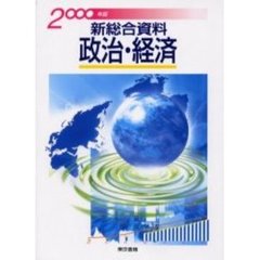 政治・経済　新総合資料　２０００年版