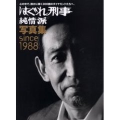 はぐれ刑事純情派写真集　Ｓｉｎｃｅ　１９８８　心の中で、静かに輝く３００個のダイヤモンドたちへ。