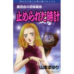 魔百合の恐怖報告　止められた時計