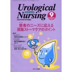ウロ・ナーシング　第５巻第９号　特集患者のニーズに応える尿路ストーマケアのポイント