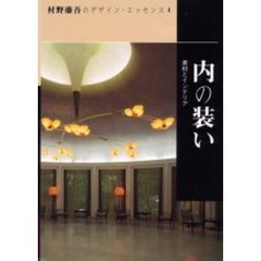 村野藤吾のデザイン・エッセンス　４　内の装い　素材とインテリア