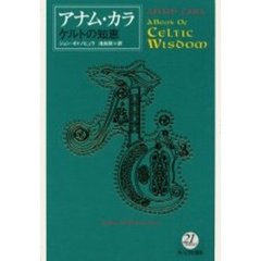 アナム・カラ　ケルトの知恵