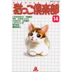 猫っこ倶楽部　　１４