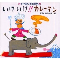 いけいけ！！カレーマン