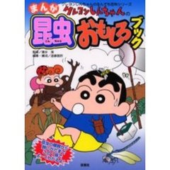 クレヨンしんちゃんのまんが昆虫おもしろブック　昆虫の種類から飼いかたまでこの１冊でよ～くわかるよ！