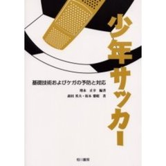 少年サッカー　基礎技術およびケガの予防と対応