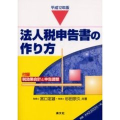 法人税申告書の作り方　平成１２年版