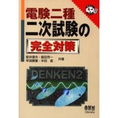 電験二種二次試験の完全対策