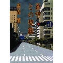 蒼空との契約/大阪文学学校・葦書房/高畠寛