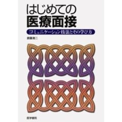 はじめての医療面接　コミュニケーション技法とその学び方