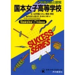 国本女子高等学校　５年間入試と研究