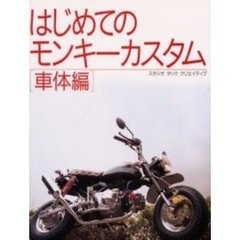はじめてのモンキーカスタム　車体編