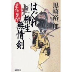 享保異聞はぐれ柳生無情剣