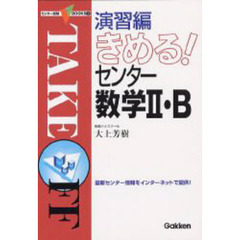 演習編きめる！センター数学２・Ｂ