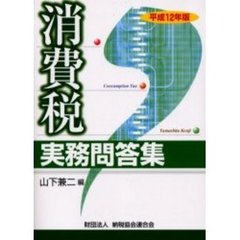 消費税実務問答集　平成１２年版