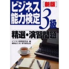 ビジネス能力検定３級精選・演習問題　新版