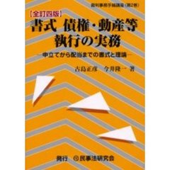 書式債権・動産等執行の実務　申立てから配当までの書式と理論　全訂４版