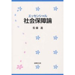 エッセンシャル社会保障論