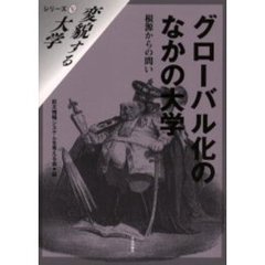 グローバル化のなかの大学　根源からの問い