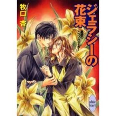 ジェラシーの花束　魅惑のトラブルメーカー