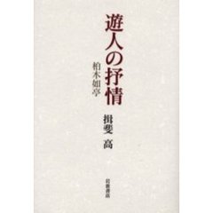 遊人の抒情　柏木如亭