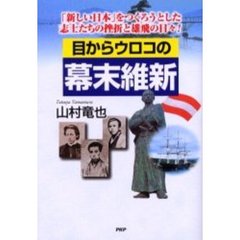 目からウロコの幕末維新　「新しい日本」をつくろうとした志士たちの挫折と雄飛の日々！