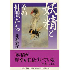 妖精とその仲間たち