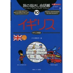 旅の指さし会話帳　１０　イギリス　イギリス英語