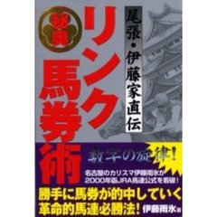 尾張・伊藤家直伝「秘奥」リンク馬券術