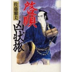啓順凶状旅
