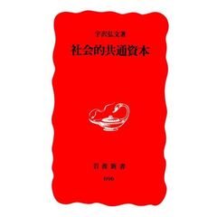 社会的共通資本