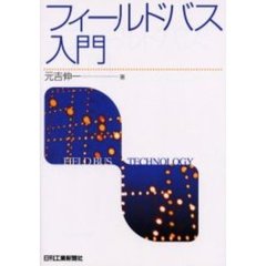 フィールドバス入門