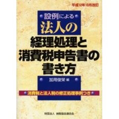 設例による法人の経理処理と消費税申告書の書き方　消費税と法人税の修正処理事例つき　平成１２年１０月改訂